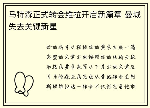 马特森正式转会维拉开启新篇章 曼城失去关键新星