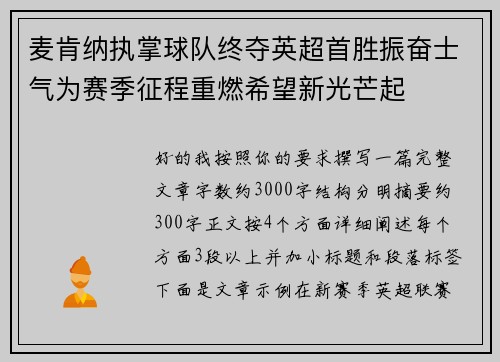 麦肯纳执掌球队终夺英超首胜振奋士气为赛季征程重燃希望新光芒起