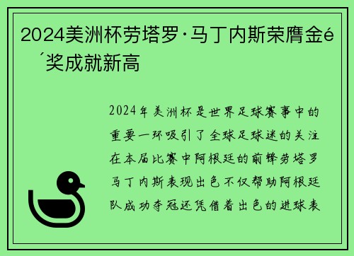 2024美洲杯劳塔罗·马丁内斯荣膺金靴奖成就新高