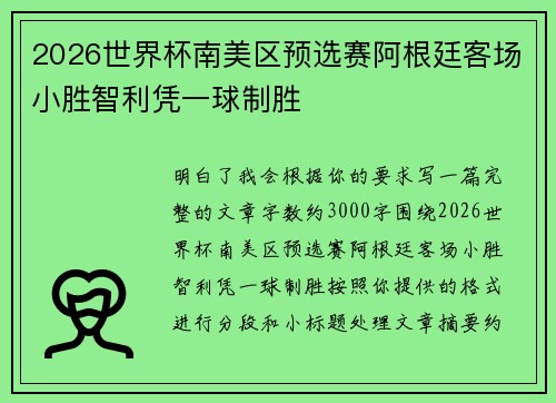 2026世界杯南美区预选赛阿根廷客场小胜智利凭一球制胜