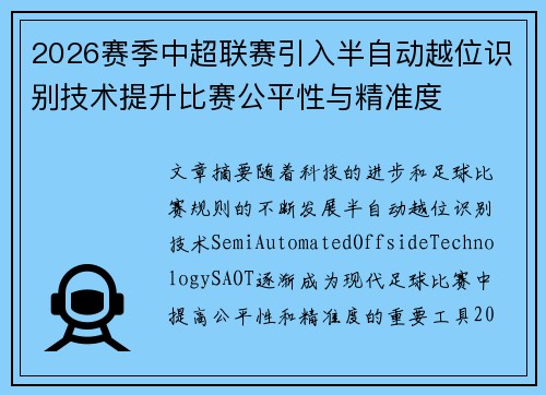 2026赛季中超联赛引入半自动越位识别技术提升比赛公平性与精准度