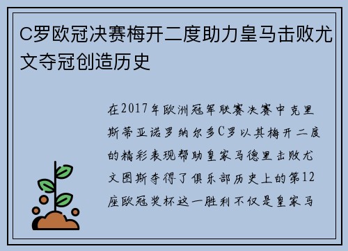 C罗欧冠决赛梅开二度助力皇马击败尤文夺冠创造历史