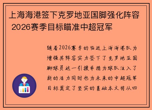 上海海港签下克罗地亚国脚强化阵容 2026赛季目标瞄准中超冠军