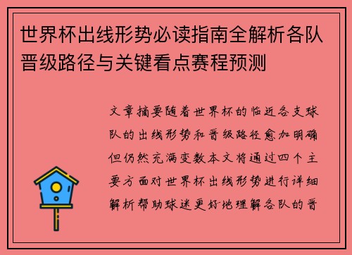 世界杯出线形势必读指南全解析各队晋级路径与关键看点赛程预测