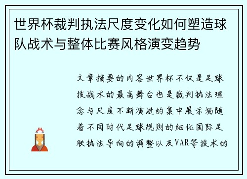 世界杯裁判执法尺度变化如何塑造球队战术与整体比赛风格演变趋势