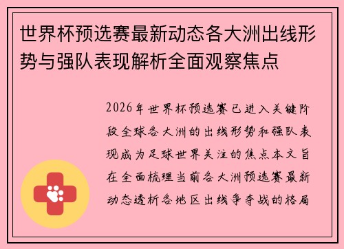 世界杯预选赛最新动态各大洲出线形势与强队表现解析全面观察焦点