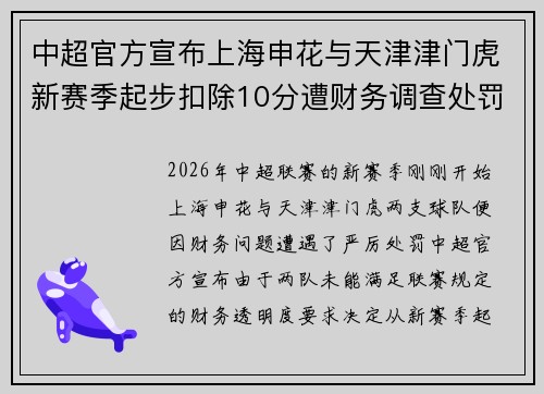 中超官方宣布上海申花与天津津门虎新赛季起步扣除10分遭财务调查处罚