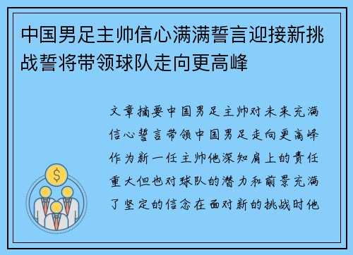 中国男足主帅信心满满誓言迎接新挑战誓将带领球队走向更高峰
