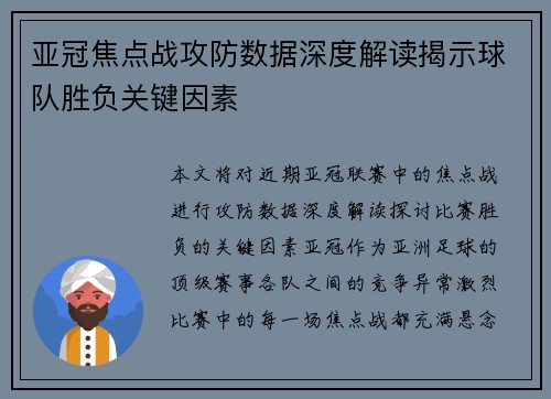 亚冠焦点战攻防数据深度解读揭示球队胜负关键因素