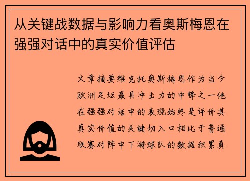 从关键战数据与影响力看奥斯梅恩在强强对话中的真实价值评估 从关键战数据与影响力看奥斯梅恩在强强对话中的真实价值评估