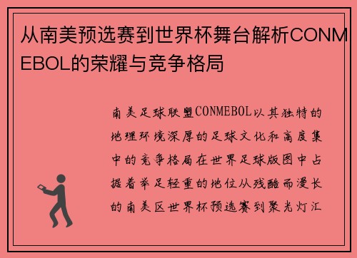 从南美预选赛到世界杯舞台解析CONMEBOL的荣耀与竞争格局
