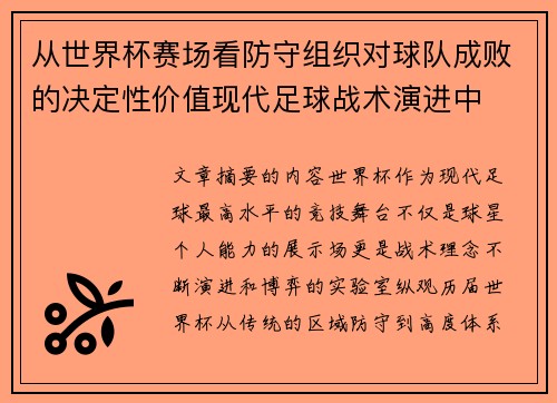 从世界杯赛场看防守组织对球队成败的决定性价值现代足球战术演进中 从世界杯赛场看防守组织对球队成败的决定性价值现代足球战术演进中