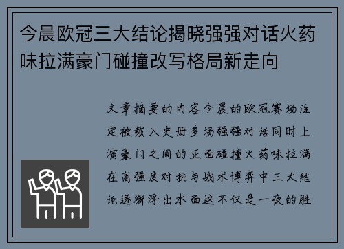 今晨欧冠三大结论揭晓强强对话火药味拉满豪门碰撞改写格局新走向 今晨欧冠三大结论揭晓强强对话火药味拉满豪门碰撞改写格局新走向