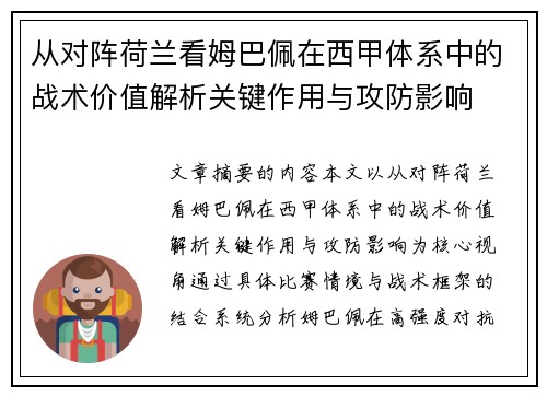 从对阵荷兰看姆巴佩在西甲体系中的战术价值解析关键作用与攻防影响