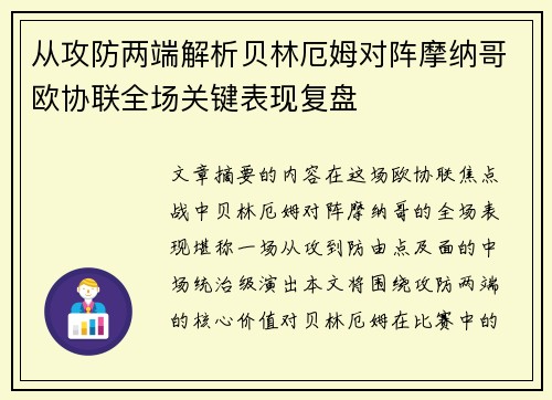 从攻防两端解析贝林厄姆对阵摩纳哥欧协联全场关键表现复盘