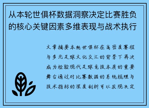 从本轮世俱杯数据洞察决定比赛胜负的核心关键因素多维表现与战术执行力