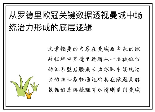 从罗德里欧冠关键数据透视曼城中场统治力形成的底层逻辑 从罗德里欧冠关键数据透视曼城中场统治力形成的底层逻辑