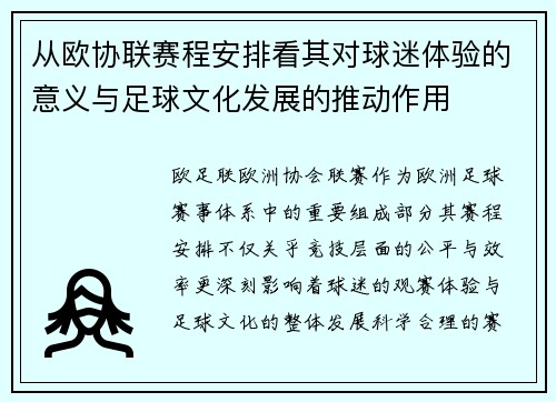从欧协联赛程安排看其对球迷体验的意义与足球文化发展的推动作用 从欧协联赛程安排看其对球迷体验的意义与足球文化发展的推动作用
