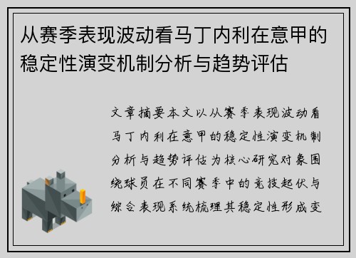 从赛季表现波动看马丁内利在意甲的稳定性演变机制分析与趋势评估