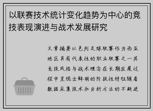 以联赛技术统计变化趋势为中心的竞技表现演进与战术发展研究