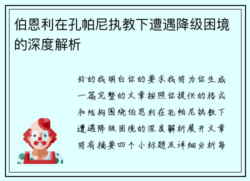 伯恩利在孔帕尼执教下遭遇降级困境的深度解析 伯恩利在孔帕尼执教下遭遇降级困境的深度解析