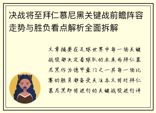 决战将至拜仁慕尼黑关键战前瞻阵容走势与胜负看点解析全面拆解 决战将至拜仁慕尼黑关键战前瞻阵容走势与胜负看点解析全面拆解
