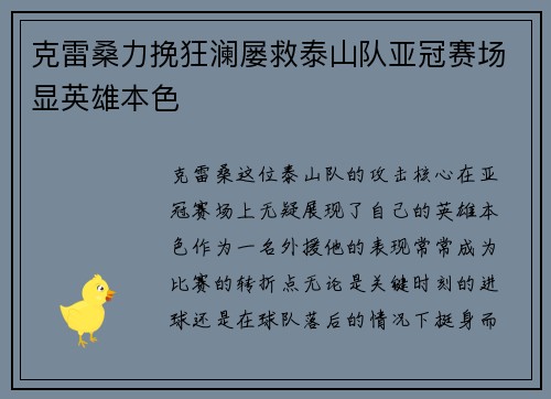 克雷桑力挽狂澜屡救泰山队亚冠赛场显英雄本色