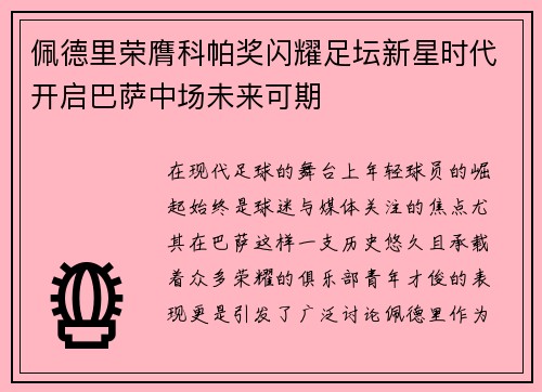 佩德里荣膺科帕奖闪耀足坛新星时代开启巴萨中场未来可期