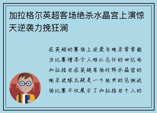 加拉格尔英超客场绝杀水晶宫上演惊天逆袭力挽狂澜