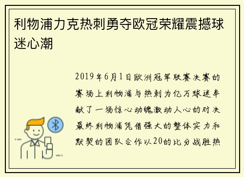 利物浦力克热刺勇夺欧冠荣耀震撼球迷心潮 利物浦力克热刺勇夺欧冠荣耀震撼球迷心潮