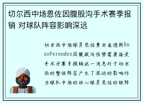 切尔西中场恩佐因腹股沟手术赛季报销 对球队阵容影响深远 切尔西中场恩佐因腹股沟手术赛季报销 对球队阵容影响深远