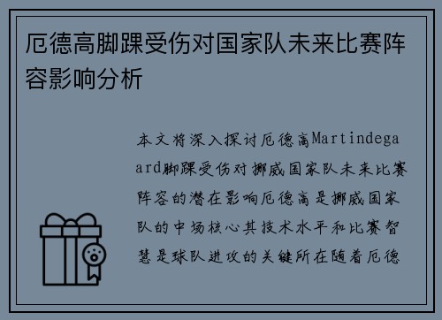 厄德高脚踝受伤对国家队未来比赛阵容影响分析