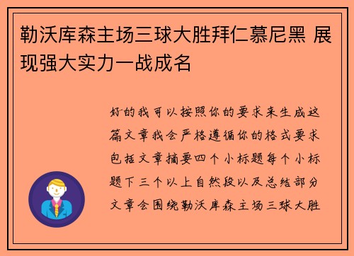 勒沃库森主场三球大胜拜仁慕尼黑 展现强大实力一战成名 勒沃库森主场三球大胜拜仁慕尼黑 展现强大实力一战成名