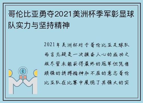 哥伦比亚勇夺2021美洲杯季军彰显球队实力与坚持精神 哥伦比亚勇夺2021美洲杯季军彰显球队实力与坚持精神