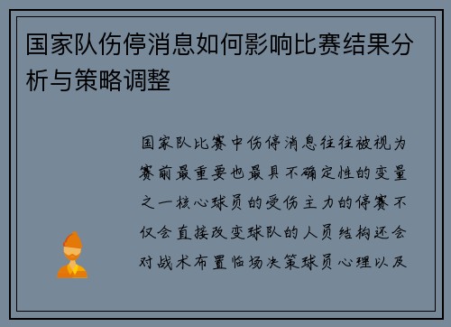 国家队伤停消息如何影响比赛结果分析与策略调整 国家队伤停消息如何影响比赛结果分析与策略调整