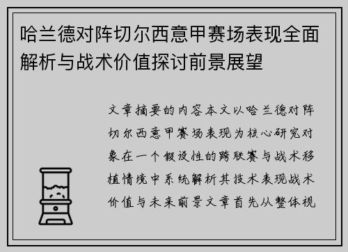 哈兰德对阵切尔西意甲赛场表现全面解析与战术价值探讨前景展望