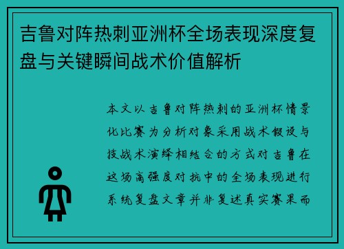 吉鲁对阵热刺亚洲杯全场表现深度复盘与关键瞬间战术价值解析 吉鲁对阵热刺亚洲杯全场表现深度复盘与关键瞬间战术价值解析
