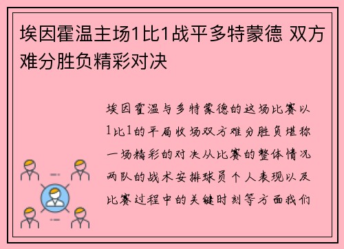 埃因霍温主场1比1战平多特蒙德 双方难分胜负精彩对决 埃因霍温主场1比1战平多特蒙德 双方难分胜负精彩对决