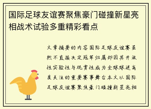 国际足球友谊赛聚焦豪门碰撞新星亮相战术试验多重精彩看点