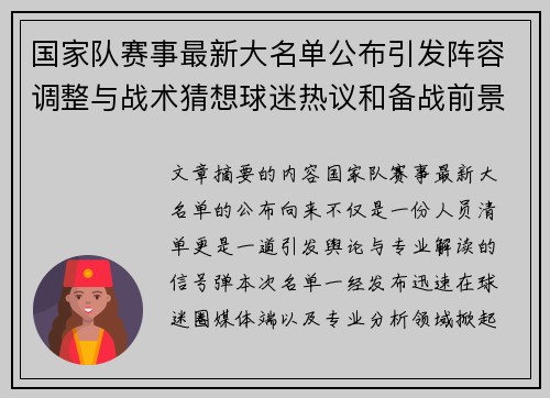国家队赛事最新大名单公布引发阵容调整与战术猜想球迷热议和备战前景分析 国家队赛事最新大名单公布引发阵容调整与战术猜想球迷热议和备战前景分析
