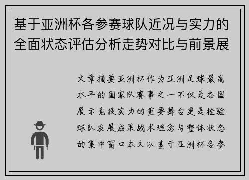 基于亚洲杯各参赛球队近况与实力的全面状态评估分析走势对比与前景展望