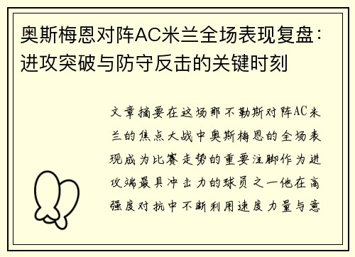 奥斯梅恩对阵AC米兰全场表现复盘:进攻突破与防守反击的关键时刻 奥斯梅恩对阵AC米兰全场表现复盘:进攻突破与防守反击的关键时刻