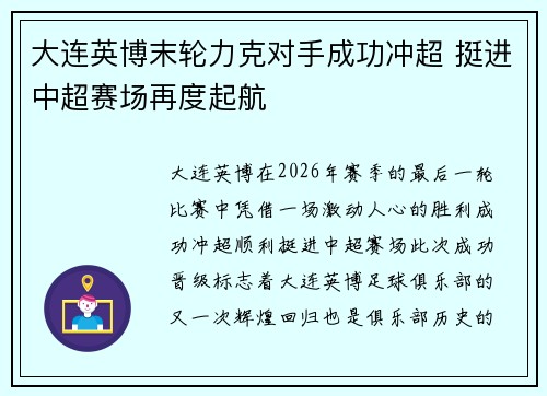 大连英博末轮力克对手成功冲超 挺进中超赛场再度起航