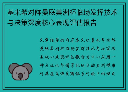 基米希对阵曼联美洲杯临场发挥技术与决策深度核心表现评估报告