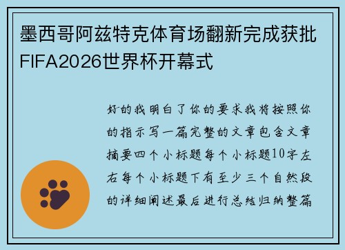 墨西哥阿兹特克体育场翻新完成获批FIFA2026世界杯开幕式