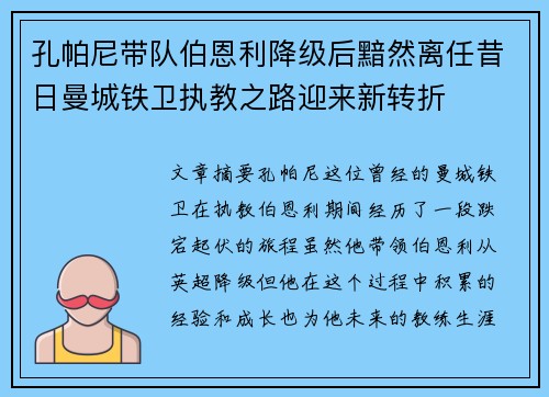 孔帕尼带队伯恩利降级后黯然离任昔日曼城铁卫执教之路迎来新转折