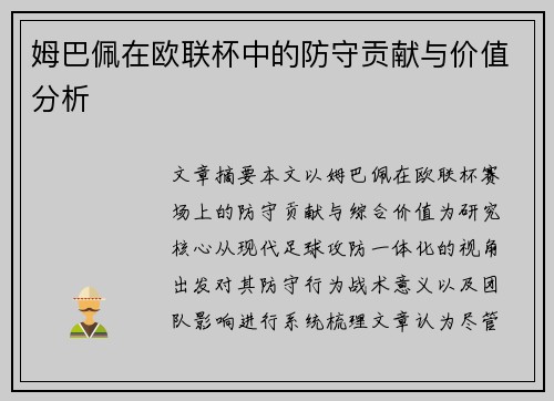 姆巴佩在欧联杯中的防守贡献与价值分析 姆巴佩在欧联杯中的防守贡献与价值分析
