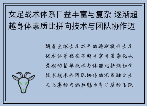 女足战术体系日益丰富与复杂 逐渐超越身体素质比拼向技术与团队协作迈进 女足战术体系日益丰富与复杂 逐渐超越身体素质比拼向技术与团队协作迈进