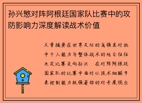 孙兴慜对阵阿根廷国家队比赛中的攻防影响力深度解读战术价值 孙兴慜对阵阿根廷国家队比赛中的攻防影响力深度解读战术价值