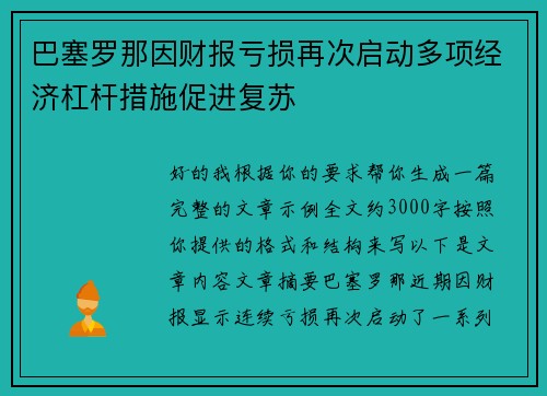 巴塞罗那因财报亏损再次启动多项经济杠杆措施促进复苏 巴塞罗那因财报亏损再次启动多项经济杠杆措施促进复苏